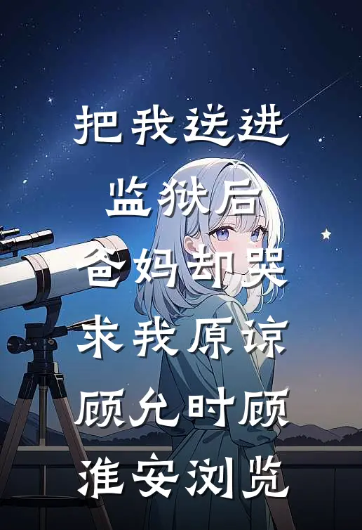 顶流他崩人设后只想贴贴全文+番外