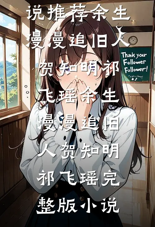 研究生女友逼我让论文给小三，不好意思我早就定稿顶刊陈枫沈依依完结文