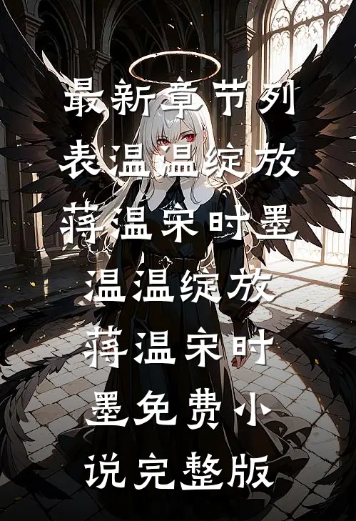 疯了！和离当晚被隔壁糙汉亲哭田小满萧珩前文+后续