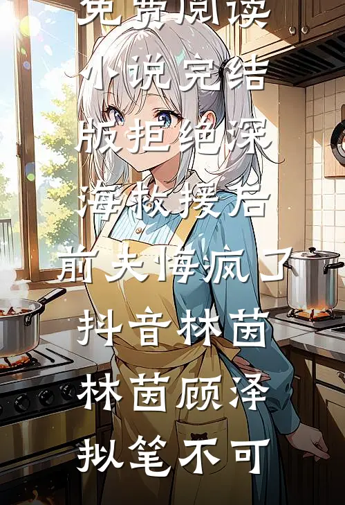 被世仆妻子当成小三痛打后，我收回了他首富之位白双双陆振国无删减+无广告