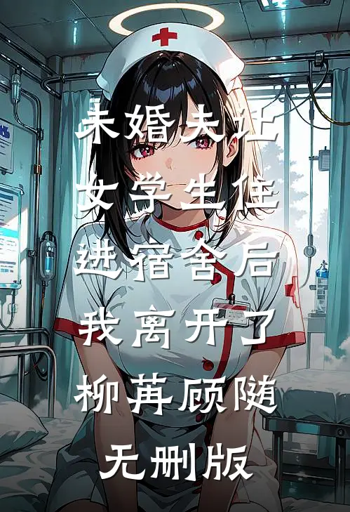 立尽梧桐第几秋傅云峥祝引溪后续+全文