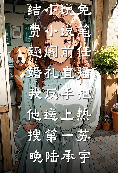 玩弄反派大佬后，小瞎子被亲哭了黎菀菀蔺昀鹤全文+免费