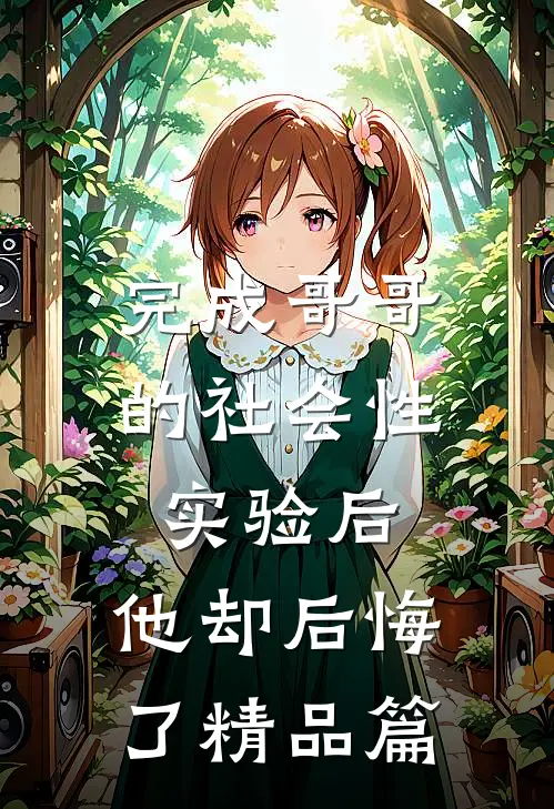 认下贫困资助生身份后，自称是首富之子的女友竹马慌了全局