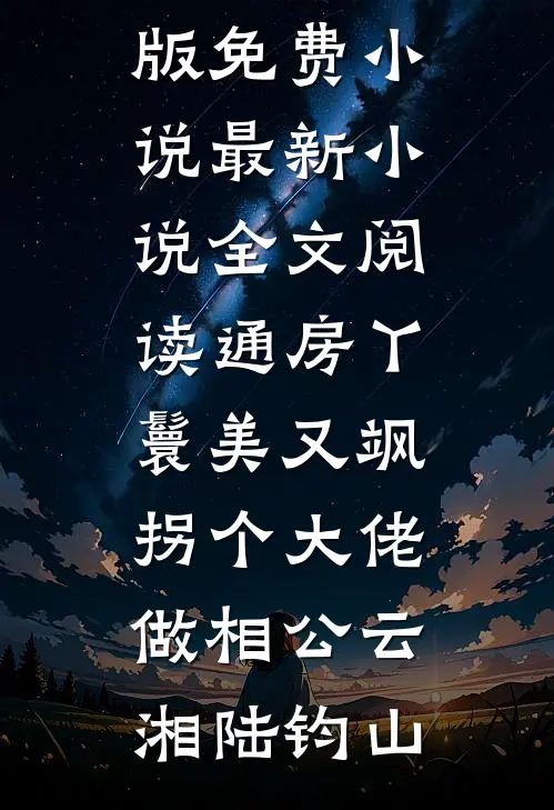 谎称年终奖只有两万后，吸血婆家彻底撕破了脸短篇