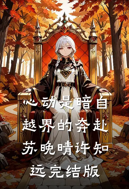 外人说陆总凶，可他夜夜爬床求宠全文阅读最新