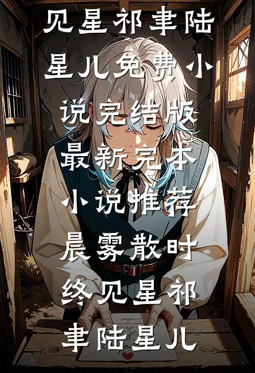 怀孕三月，拿到癌症报告的我发现老公在外面有个家章节
