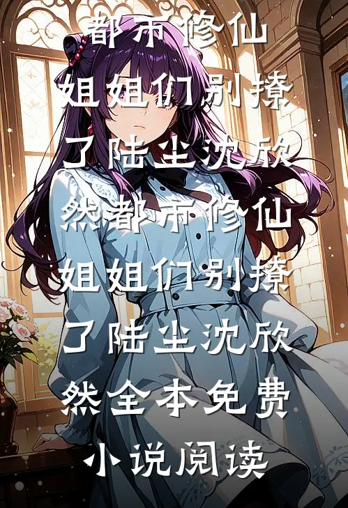 爷爷遇害，老公却偏帮肇事者优质全文阅读