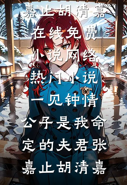穿成抢走失忆总裁的炮灰假女友全文无删减