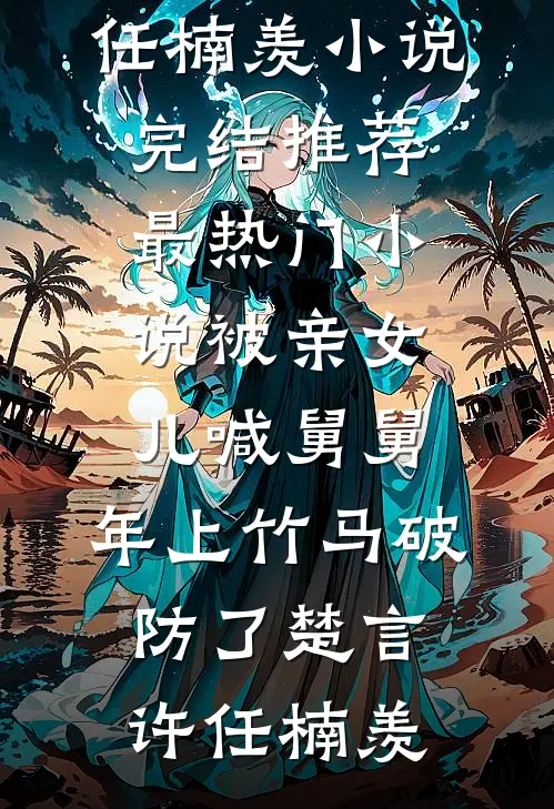儿子长得像初恋，你告诉我先父遗传？林沐雪陆宇珩无删减+无广告