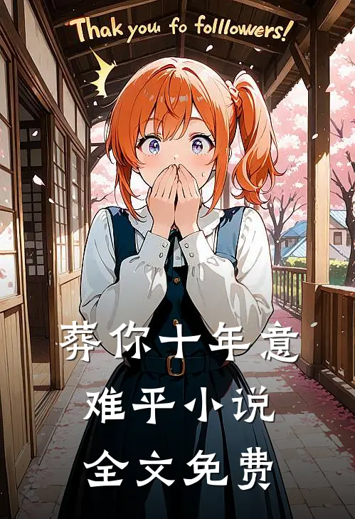 穿名牌大衣被造谣不是好老师，得知我的身份他们崩溃了周子昂江岚完结文