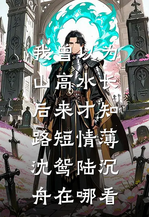 因为太能生,香饽饽男主变万人嫌孟晚棠顾砺锋大结局