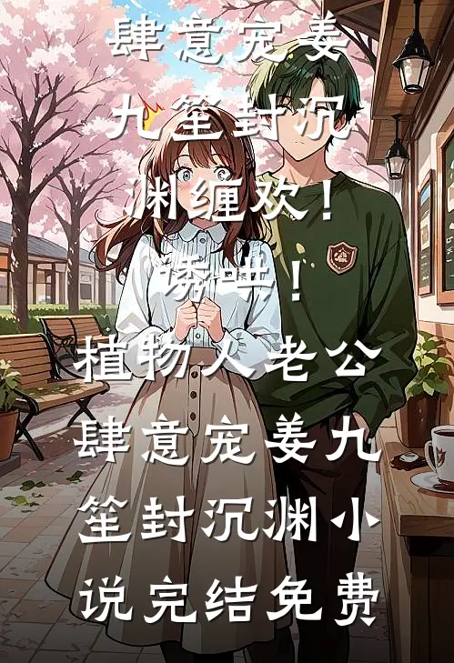 老婆为8号小奶狗让我绝育，我走后她悔疯了顾明兰陆星野