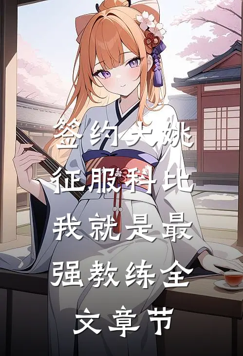 签约大姚，征服科比，我就是最强教练全文章节