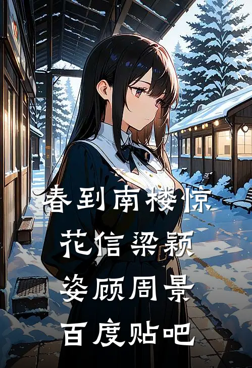 侯爷为表妹当街扇我后，我转嫁他人三年抱俩魏迟孟灵薇前文+后续