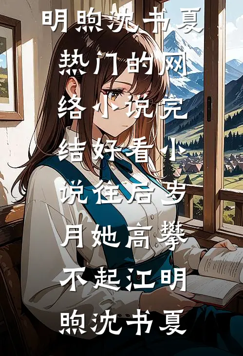 重回龙族选妃那天，我诞下了祖龙小说免费阅读全文