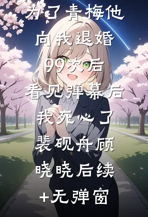 生下皇孙后，与庶妹驻守西北的侯爷疯了