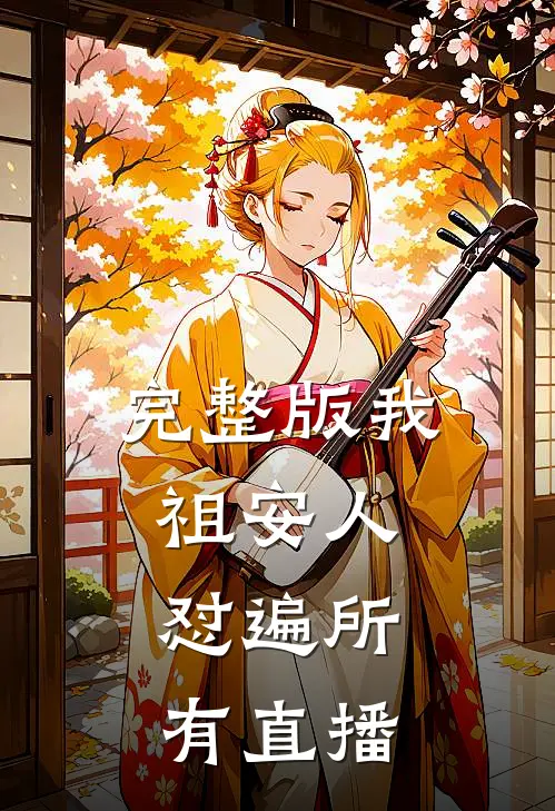完整版我，祖安人，怼遍所有直播