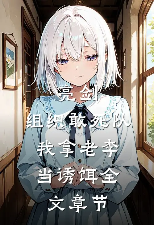 亮剑：组织敢死队，我拿老李当诱饵全文章节