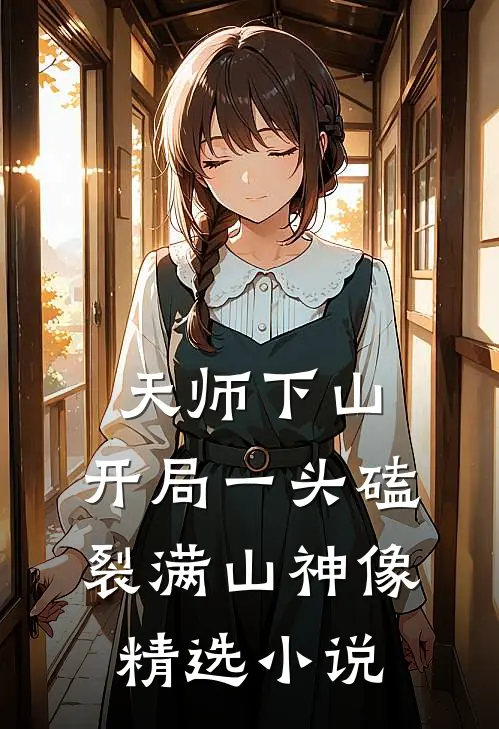 天师下山：开局一头磕裂满山神像精选小说
