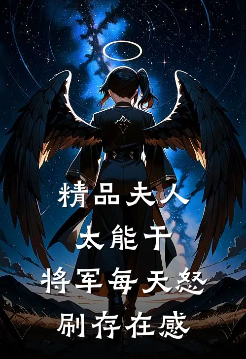 精品夫人太能干，将军每天怒刷存在感