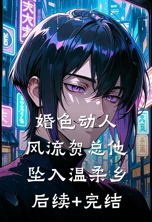 点天灯拍下父亲的清白证据后，老公用父亲牌位给女助理烤串优质全文阅读