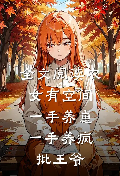 全文阅读农女有空间，一手养崽一手养疯批王爷