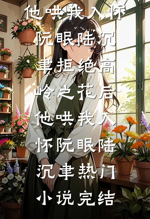 怀孕八月，老公却和情妇翻云覆雨
