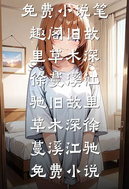 何处渡冰见安然蒋然林念冰全局