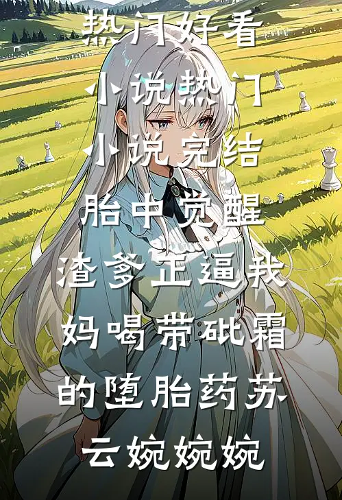 发现女领导秘密后，我逆袭官场全篇