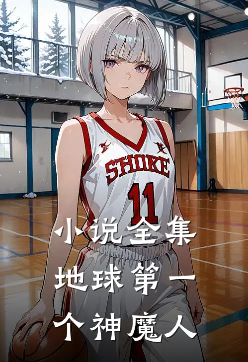 小说全集地球第一个神魔人