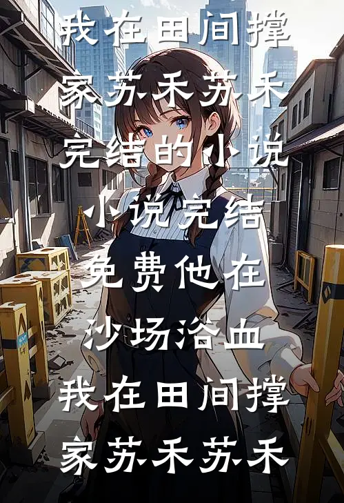 三年婚姻，这次我不复婚了后续+全文