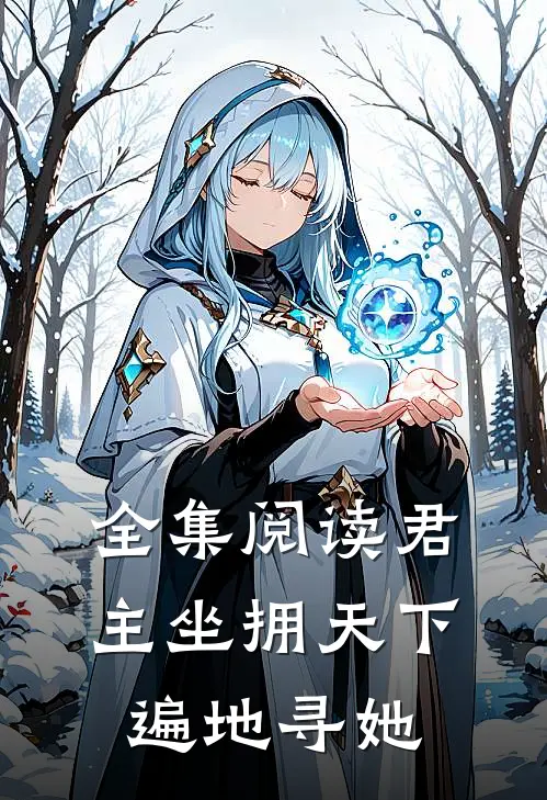 全集阅读君主坐拥天下，遍地寻她