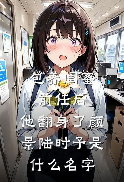 这条求助信息我发给了十年前死去的闺蜜