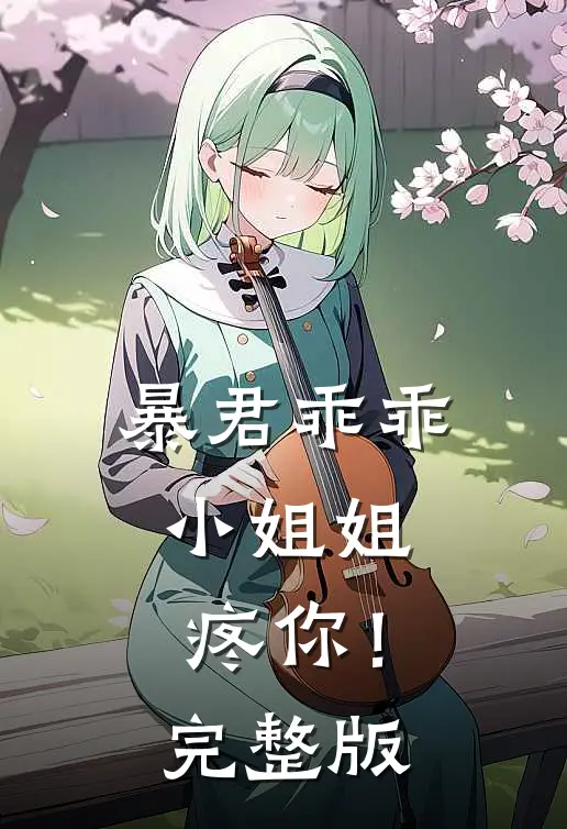 暴君乖乖，小姐姐疼你！完整版