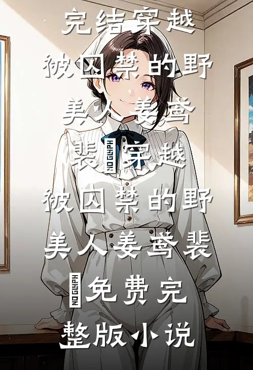 全民领主：开局一颗星球
