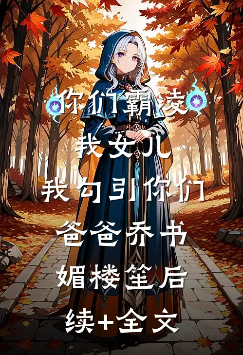 绿茶同事是个蹭车怪后续