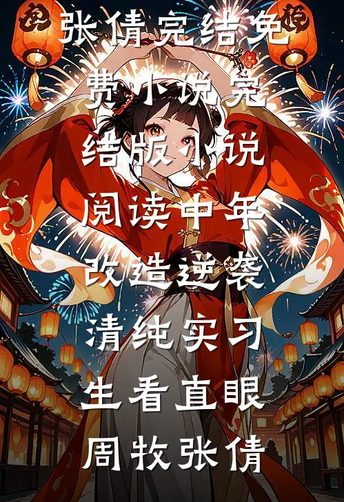 资助生的女朋友不准我上桌吃饭，我笑了未删减版