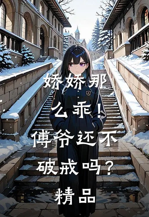 娇娇那么乖！傅爷还不破戒吗？精品