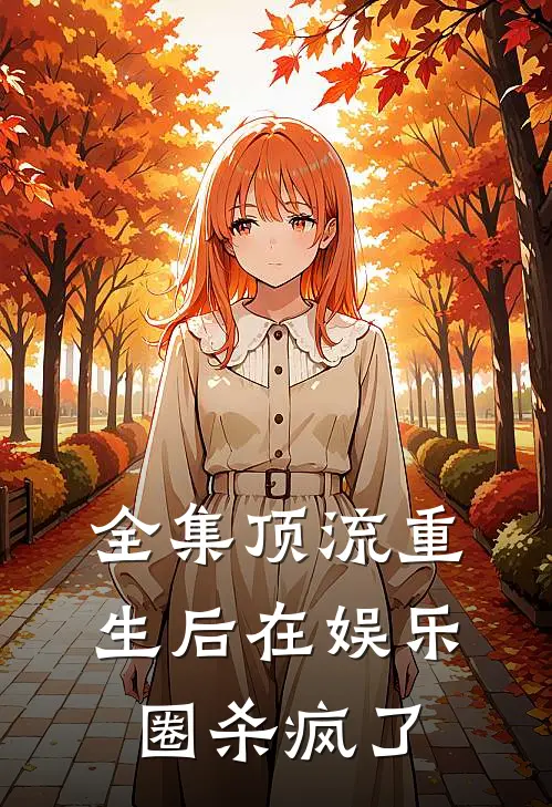全集顶流重生后在娱乐圈杀疯了