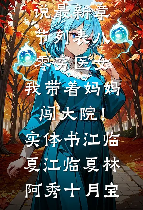 阴典：我只收大凶之物小说全文免费阅读