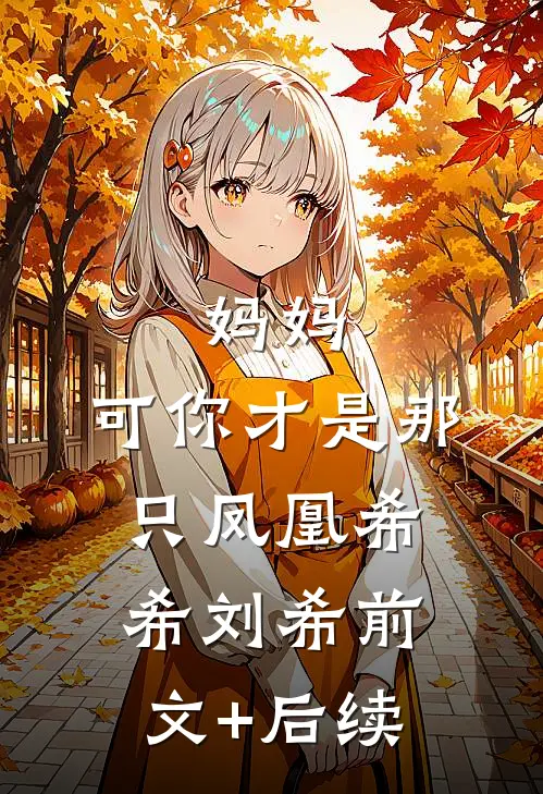 病娇，妖艳濡湿了我的传家宝刀前文+番外