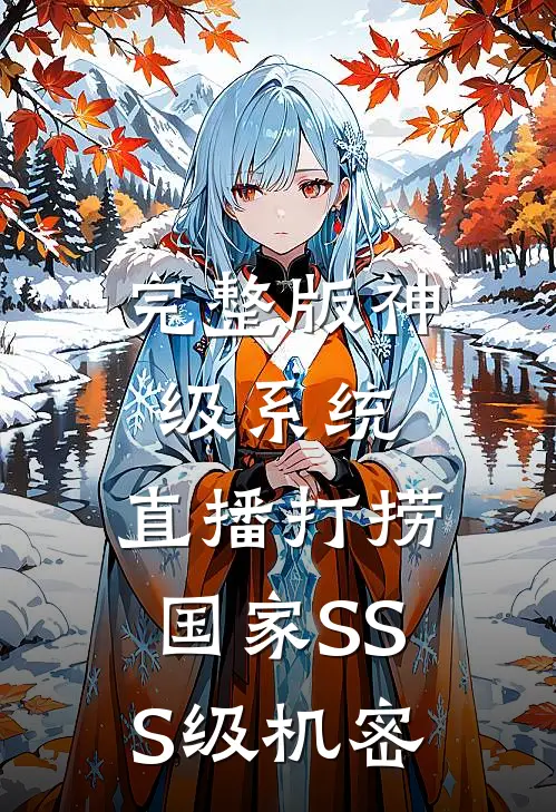完整版神级系统：直播打捞国家SSS级机密