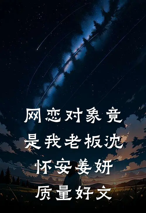 金丝雀飞走后，冷情霸总变疯批精品篇