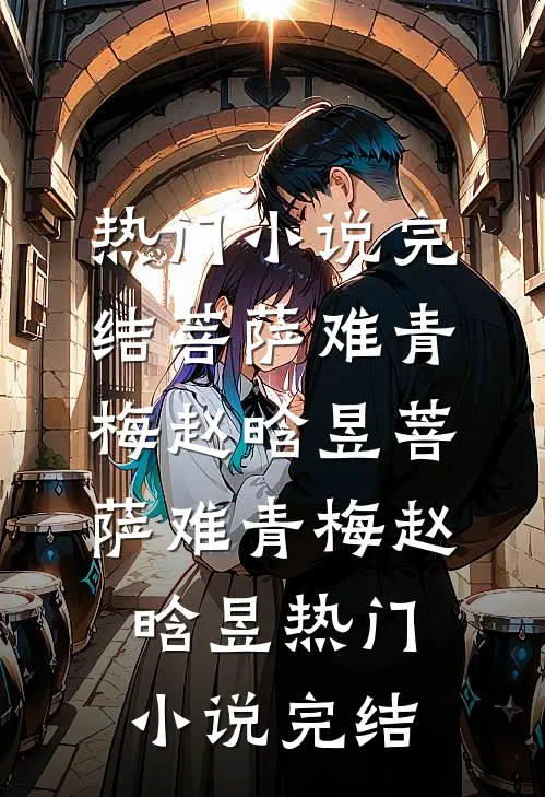 松花半落春山暮完整阅读
