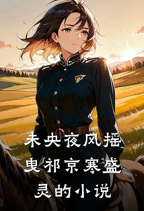 女儿在幼儿园失踪后，我杀疯了火爆小说