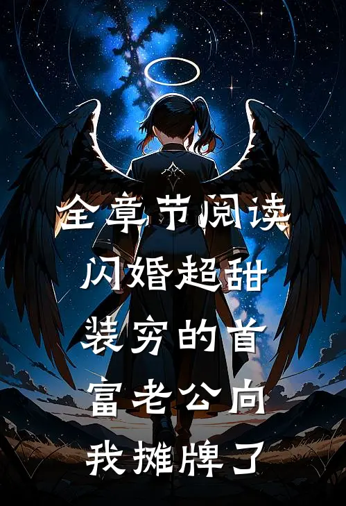全章节阅读闪婚超甜：装穷的首富老公向我摊牌了