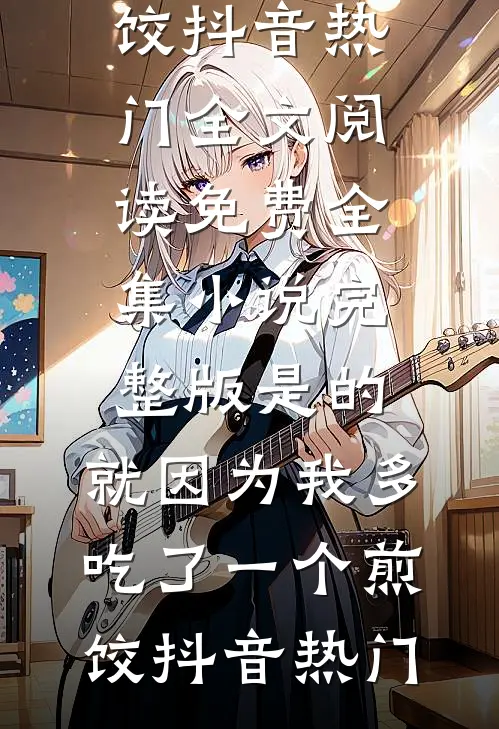 旧爱难渡，新欢不负完结