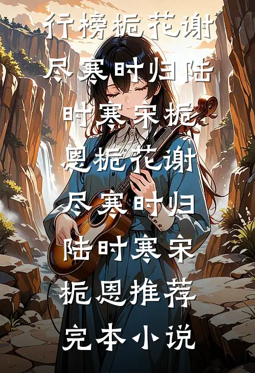 青山不语故人书温以然傅霆番外
