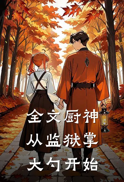 全文厨神：从监狱掌大勺开始