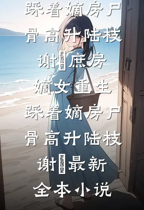 白月光恃宠生娇，陛下别来无恙全局